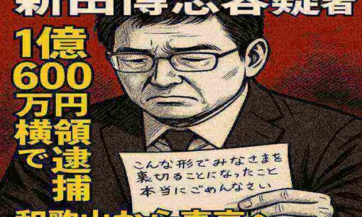 なぎさ信用漁連・新田博志容疑者、1億600万円横領で逮捕　マリンバンクとは？