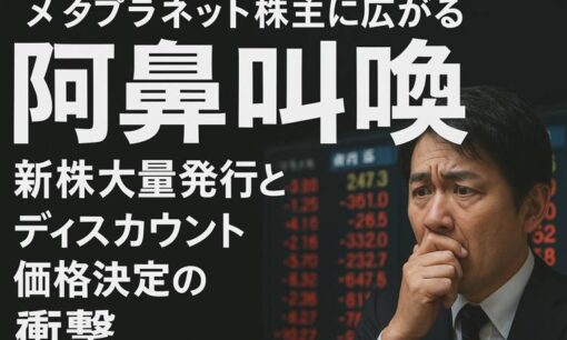 メタプラネット株主に広がる「阿鼻叫喚」 新株大量発行とディスカウント価格決定の衝撃