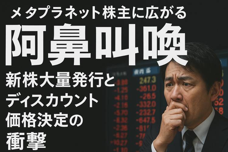 メタプラネット新株大量発行とディスカウントの衝撃