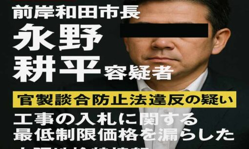 前岸和田市長・永野耕平容疑者を逮捕　官製談合防止法違反の疑いで大阪地検特捜部が捜査