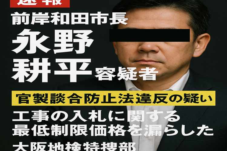 永野耕平容疑者、岸和田市長