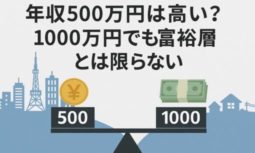 年収500万円と1000万円 ― 日本人の収入と生活のリアルを徹底分析
