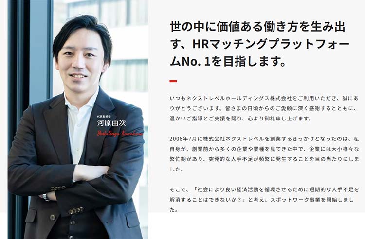 ネクストレベルホールディングス 河原さん