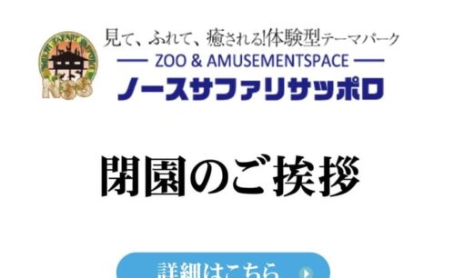 日本一危険な動物園「ノースサファリサッポロ」20年の歴史に幕　違法建築問題と動物300匹のこれから