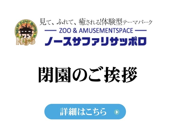 日本一危険な動物園「ノースサファリサッポロ」20年の歴史に幕　違法建築問題と動物300匹のこれから