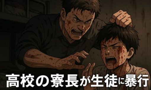 沖学園高で寮長が生徒に暴行――「恐怖で支配された名門校の裏側」
