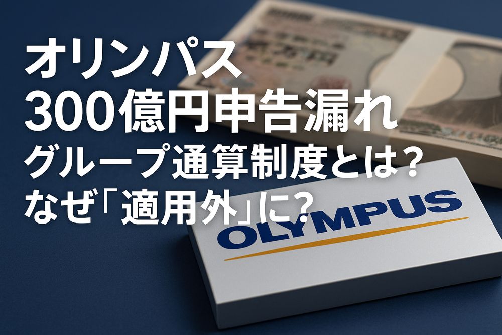 オリンパス 申告漏れ