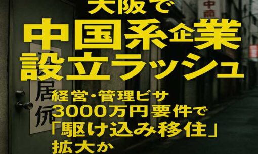 大阪で中国系企業設立ラッシュ　経営・管理ビザ3000万円要件で「駆け込み移住」拡大か