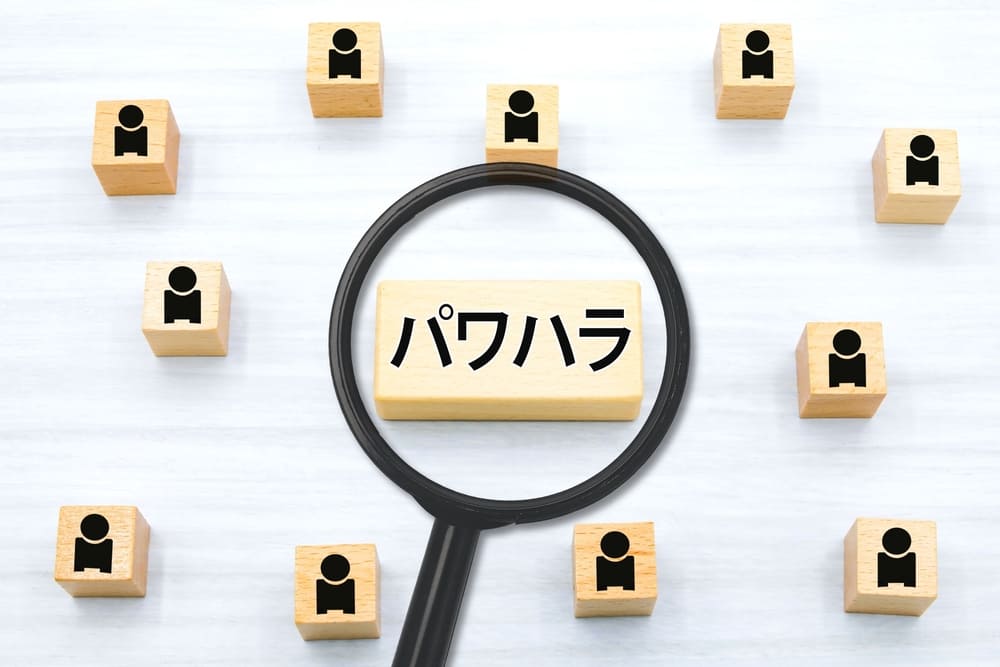 パワーハラスメント