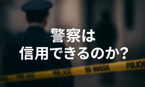 川崎ストーカー殺人で捜査遅れを認め謝罪　異例の40人処分　神奈川県警の組織性に拭えぬ不信感　警察は信用できるのか