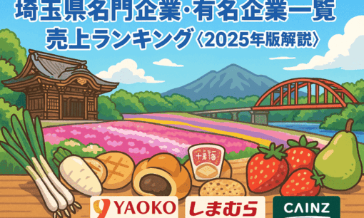 埼玉県名門企業・有名企業一覧　売上ランキング〈2025年版解説〉