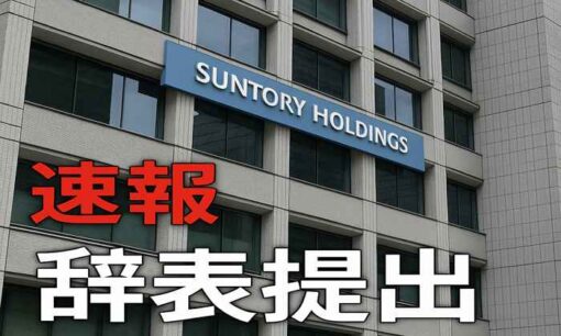 【速報】サントリーHD・新浪剛史会長が辞表提出　福岡県警が家宅捜索、違法薬物疑惑で経済界に衝撃