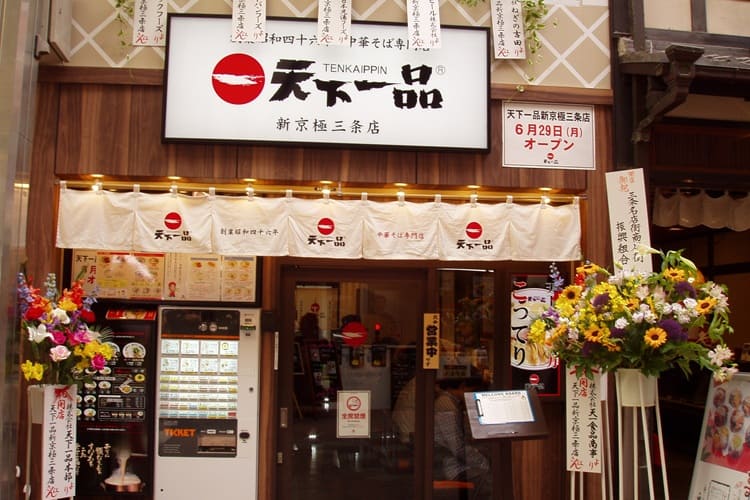 天下一品 新京極三条店