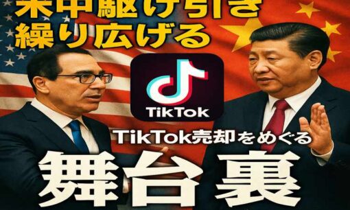 TikTok売却劇の舞台裏　米中が繰り広げる駆け引きと若者の運命