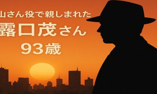「太陽にほえろ！」山さん役、露口茂さん死去　ジブリ『耳をすませば』バロン声優でも活躍　93歳