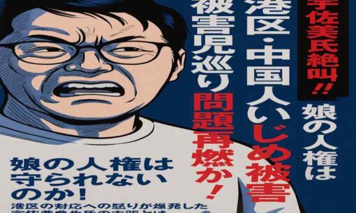 宇佐美典也氏が港区を告発　「娘はPTSDで登園不能」　加害は中国人児童、こどもまんなか宣言に漂う虚しさ