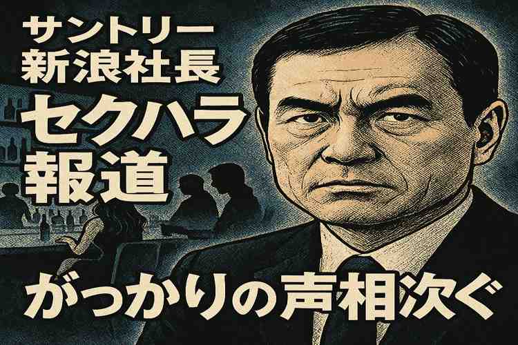 サントリー新浪さん