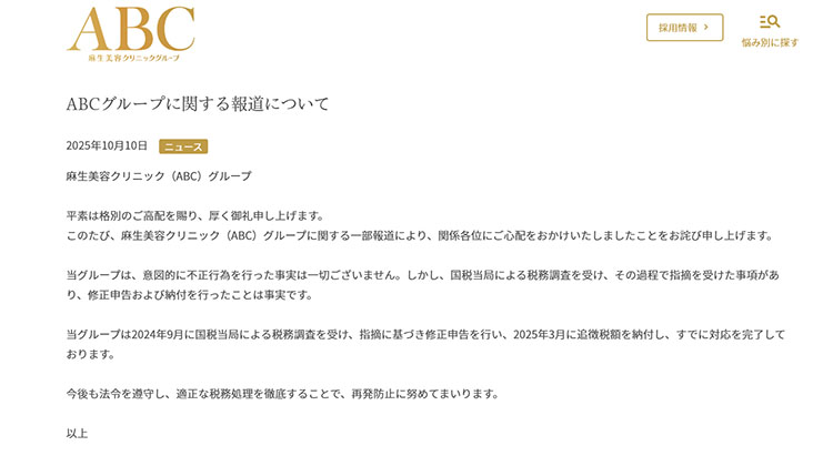 ABCクリニック、申告漏れ