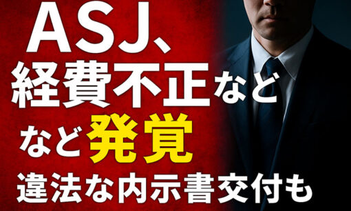 ASJ、元社長の虚偽経費申告と違法な内示書交付が判明　調査委員会が中間報告を公表