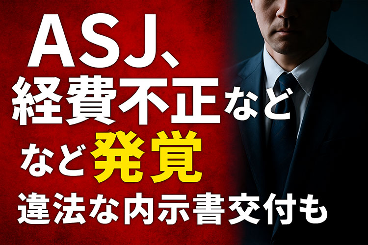 ASJ,適時開示、経費不正発覚