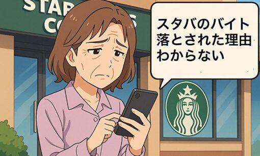 【炎上】「スタババイト落ちた」50代女性の投稿に賛否
