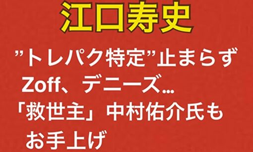 江口寿史”トレパク特定”止まらず　Zoff、デニーズ…「救世主」中村佑介氏もお手上げ