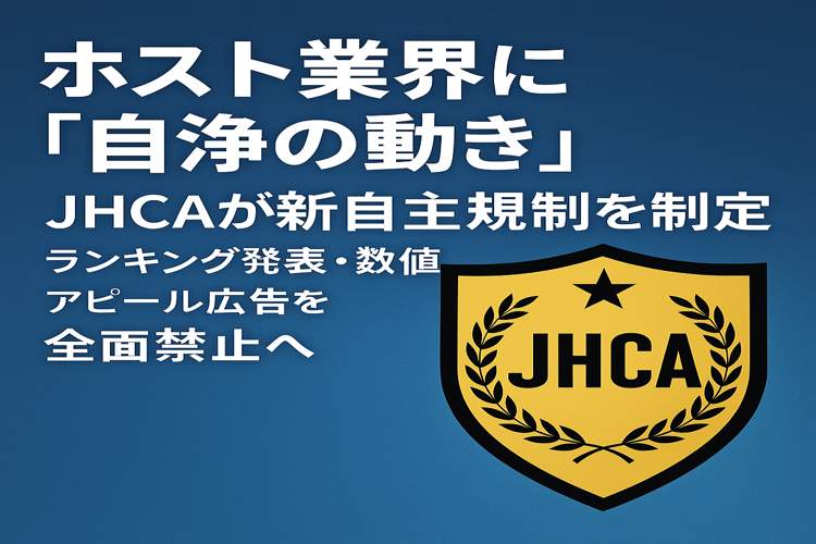 ホスト、JHCA