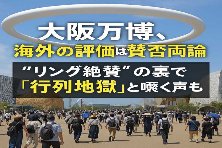大阪万博、海外評価