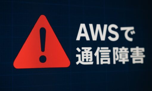 AWS(Amazon Web Services)通信障害　任天堂、フォートナイト、Slackなどゲーム、AI、仕事ツールまで直撃！影響範囲と最新情報