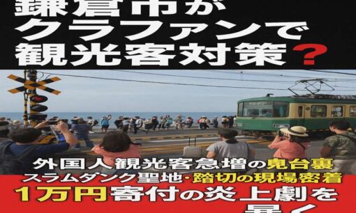 鎌倉市がクラファンで観光客対策？1万円寄付の炎上劇を暴く