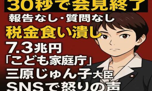 三原じゅん子「30秒会見」に噴出した7.3兆円への不信　“こどもまんなか社会”はどこへ行ったのか