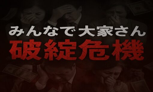 「みんなで大家さん」破綻危機──成田27商品遅配、1000人提訴、行政処分、旧統一教会疑惑の泥沼