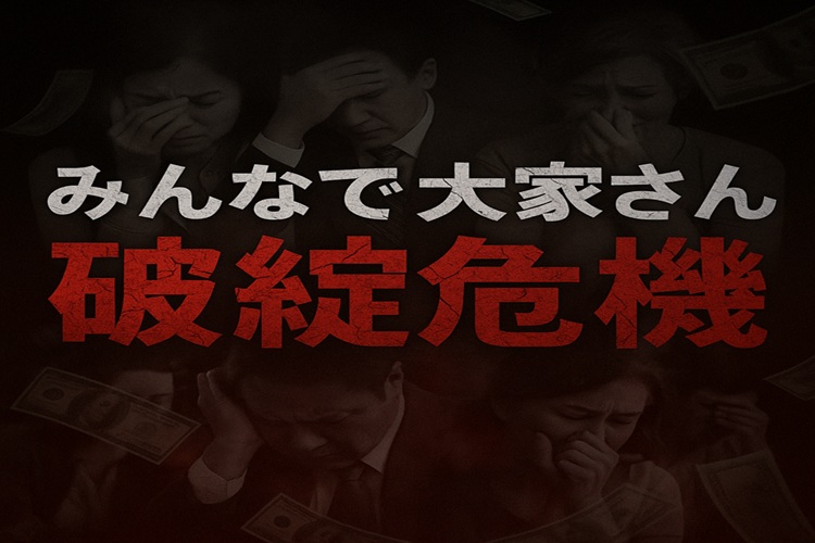 みんなで大家さん