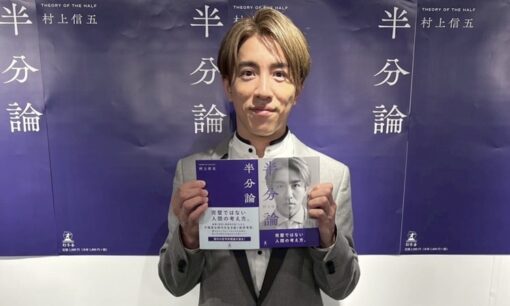 村上信五、芸能生活30年目の決断　“こじるり報道”から6年、一般女性との結婚でつかんだ静かな幸せ