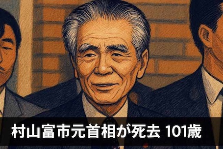【追悼】村山富市元首相が死去　「村山談話」で戦後日本の礎を刻んだ“庶民派宰相”　101歳