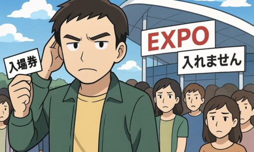 「入れない万博」の裏側　高額転売、詐欺被害、開き直る加害者たち