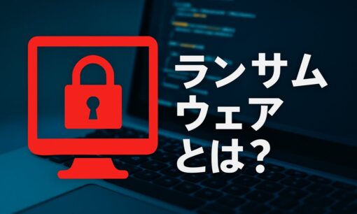 ランサムウェアとは？「身代金」要求マルウェア（RaaS・二重脅迫）の全貌と被害防止対策をわかりやすく解説