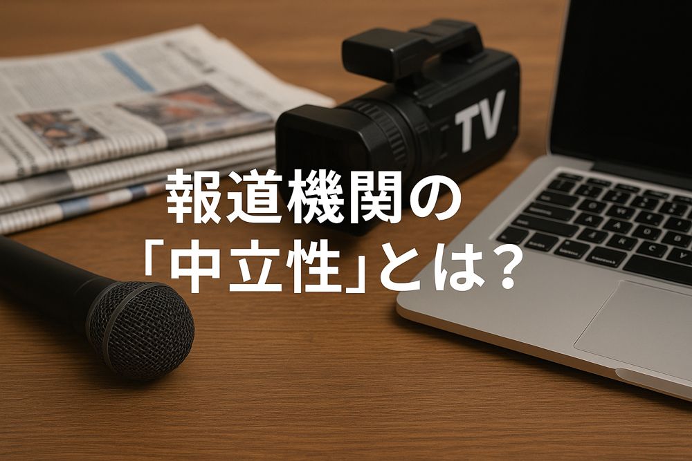 報道の中立性とは？