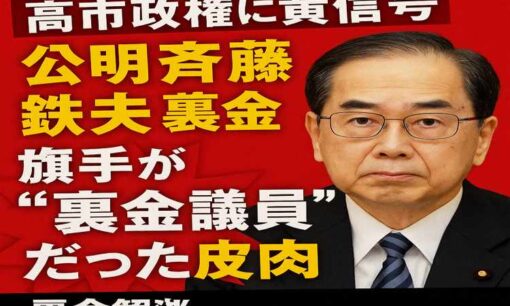 高市政権黄信号　中国べったり公明党が連立解消　裏金批判の斉藤鉄夫代表が”政治とカネ”で過去に真っ黒の皮肉