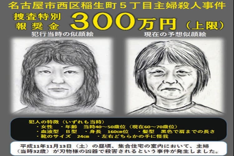 名古屋市西区の主婦殺害事件　情報提供