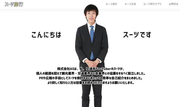 スーツさん、公式HPより