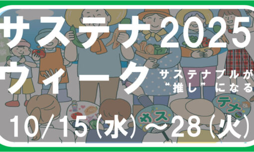 「サステナウィーク2025」開幕へ  “サステナブルが推しになる”をテーマに全国連携