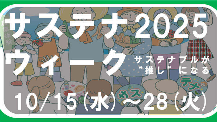 サステナウィーク2025