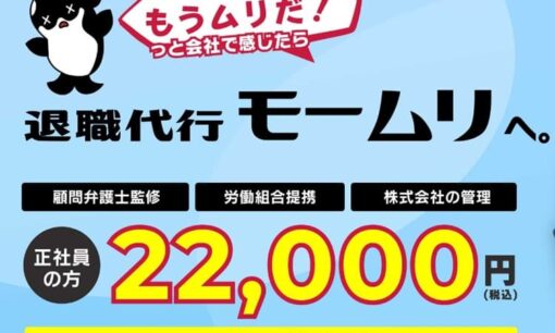 退職代行「モームリ」運営会社を警視庁が家宅捜索　弁護士法違反の疑いで浮かぶ“グレーゾーン”の実態