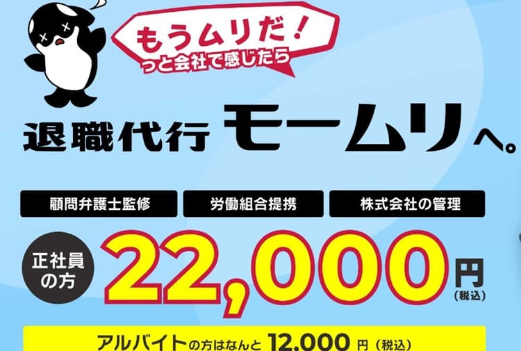 退職代行モームリ