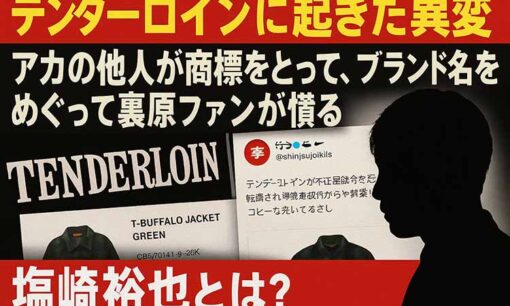 テンダーロイン（TENDERLOIN）に異変　アカの他人？塩崎裕也が商標取得でブランドを勝手に復活！