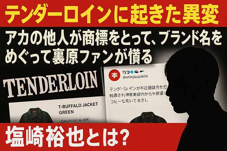 テンダーロイン、商標問題