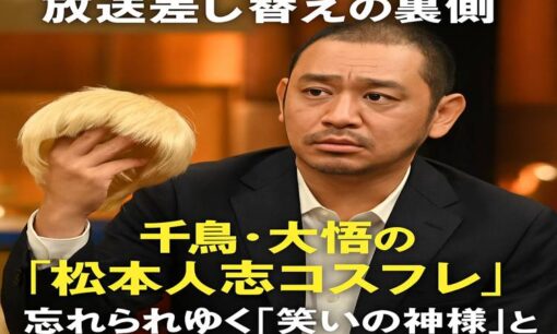 フジ『酒のツマミになる話』放送差し替えの裏側　千鳥・大悟の松本人志コスプレに激震　忘れられゆく「笑いの神様」