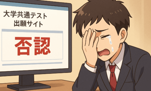 共通テストWeb出願で顔写真“否認”　あわや受験資格無しで危機一髪