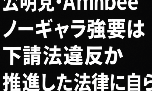 公明党、Ambee制作のサブチャンネルで出演者ノーギャラ強いる　西田亮介氏、下請法違反を告発　
